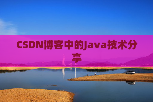 CSDN博客中的Java技术分享